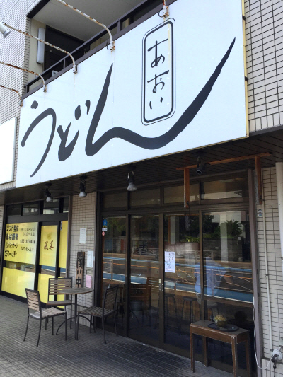 冷しキムチうどん＆半バラ丼　【茅ヶ崎　あおい】_b0153224_22272546.jpg