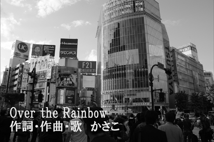 かさこ最新曲「Over the Rainbow」アップ_e0171573_251540.jpg