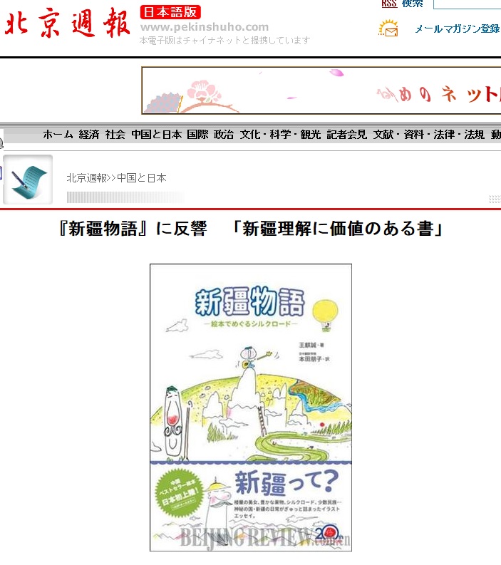 北京週報記事紹介、『新疆物語』に反響 「新疆理解に価値のある書」 _d0027795_1804869.jpg