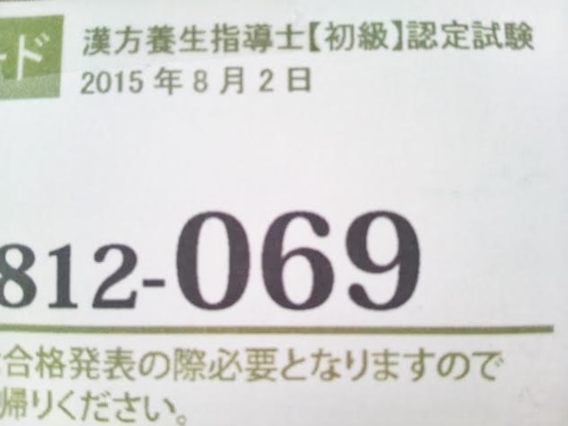 漢方養生指導士【初級】合格しました^^v_a0335303_17450139.jpg