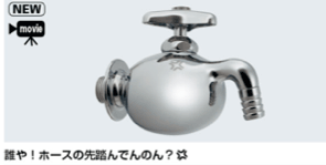 おもしろ水栓_e0149215_1922118.png