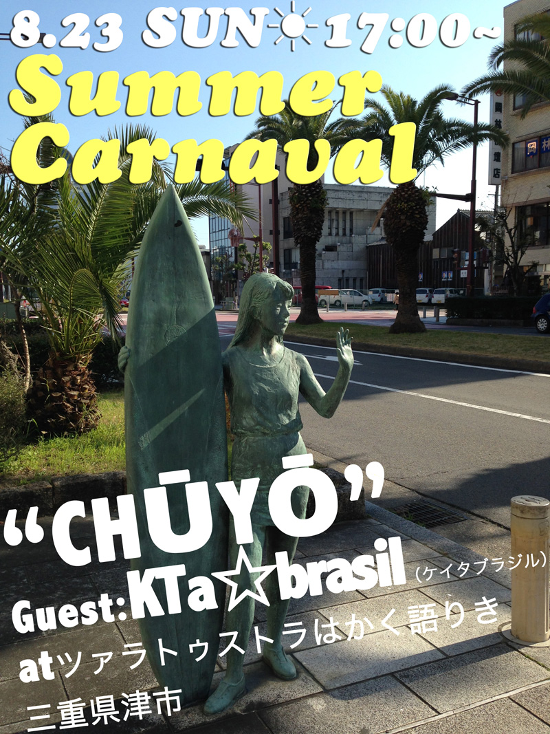 【更新】8・23(日)17:30-21:30は三重県津市へ☆\"CHŪYŌ\" at ツァラトゥストラはかく語りき_b0032617_19554023.jpg