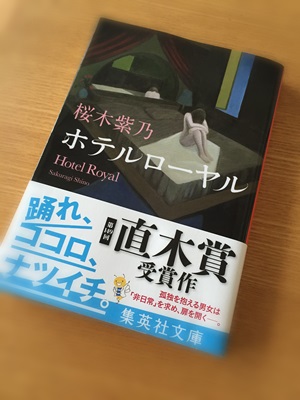 お久しぶりの読書ネタ　『ホテルローヤル』_f0251618_17274734.jpg