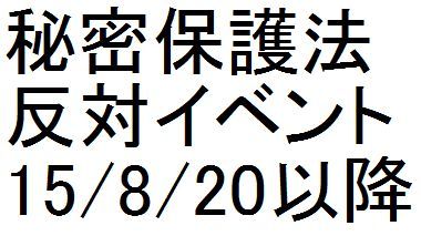 秘密保護法反対イベント 15/8/20以降_c0241022_23154736.jpg