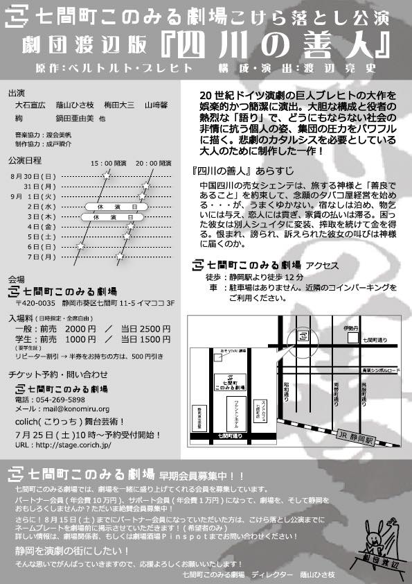 七間町このみる劇場こけら落とし公演 劇団渡辺『四川の善人』_e0124863_11151650.jpg