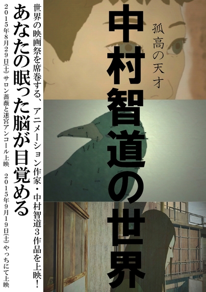 829 (土)２０時半〜孤高の天才 中村智道の世界◆アンコール上映のご予約おまちしております。_f0172895_14412866.jpg