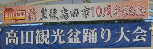 豊後高田市草地踊り大会参加_c0361298_20355508.jpg