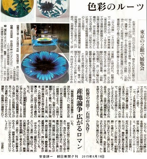 交流するやきもの 九谷焼の系譜と展開 ＠東京ステーション