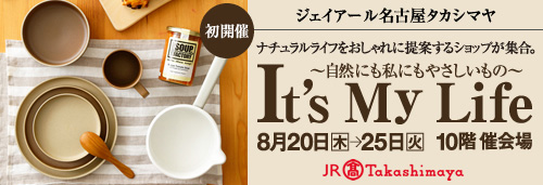 「It\'s My Life ~自然にも私にもやさしいもの~」出店のご案内_d0263815_13302564.jpg
