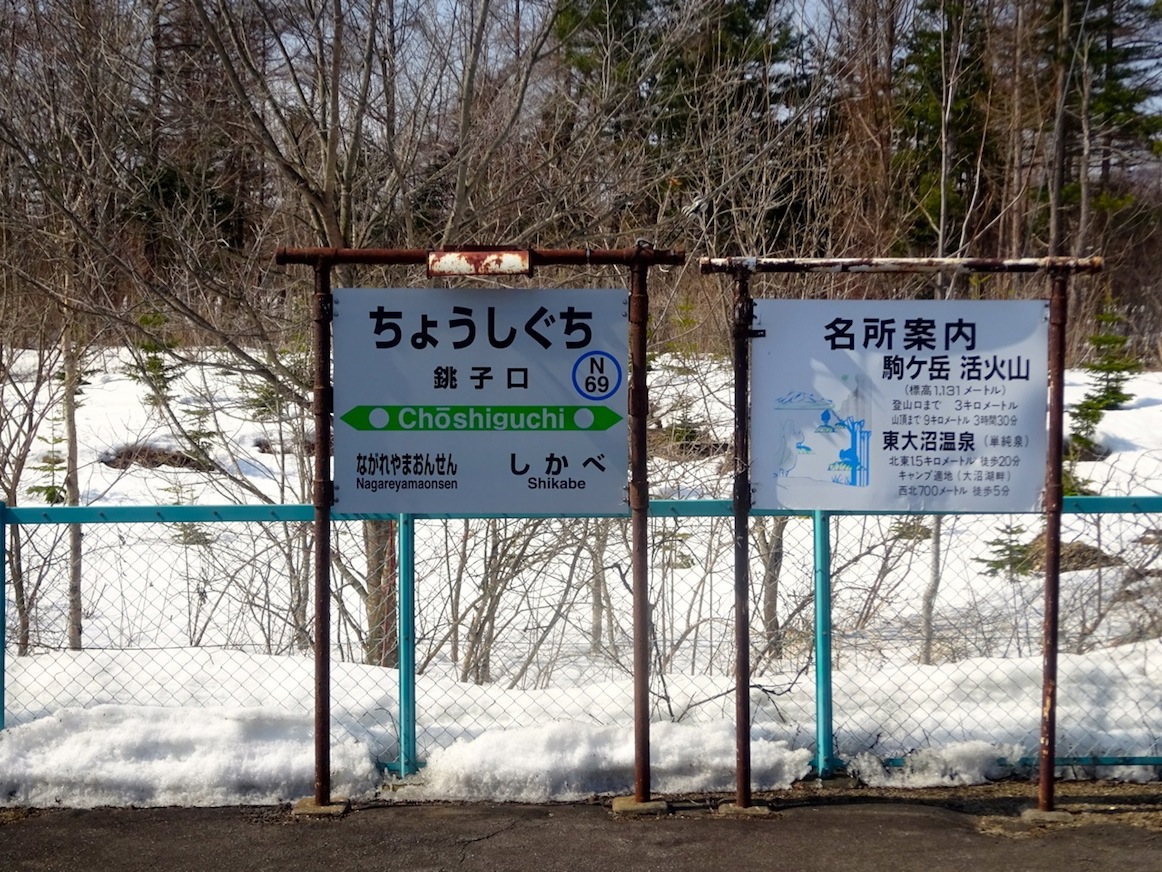  青18　vol.15　2015年3月　北海道③室蘭、小幌、函館本線砂原支線、青森　3/21_a0076160_11571729.jpg