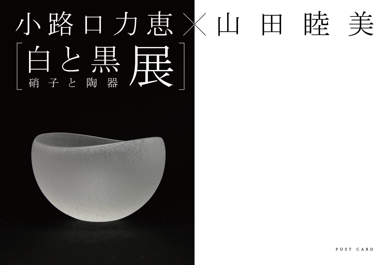 「白と黒」硝子と陶器 展_b0151262_2332259.png