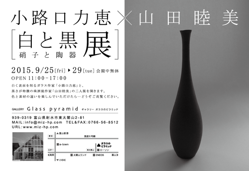 「白と黒」硝子と陶器 展_b0151262_2333150.png