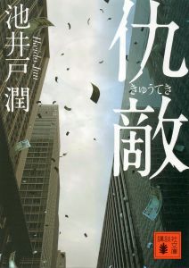 「仇敵」を読みました（8月17日）_d0021786_1723381.jpg