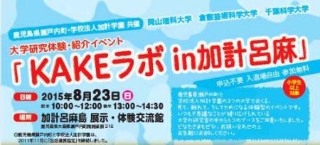 8月23日(日)は、「KAKEラボ in 加計呂麻」_e0028387_18381343.jpg