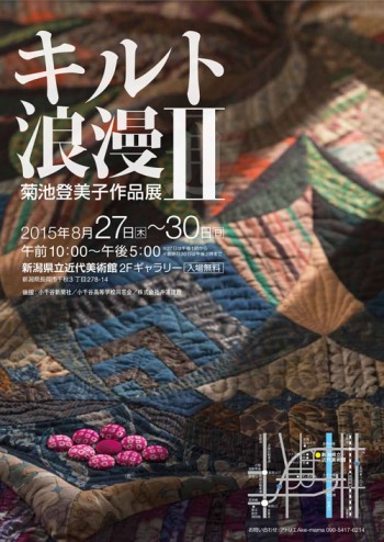 キルト浪漫Ⅱ ~菊池登美子作品展~。_a0045293_15581344.jpg