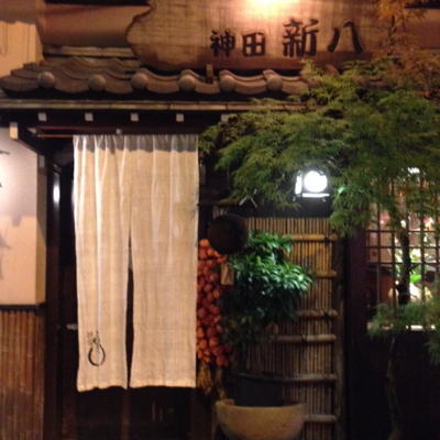 東京の老舗居酒屋さん!!!_f0232994_1531496.jpg