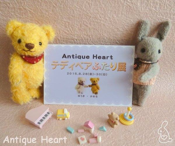 ［アーティスト情報］Antique Heart　テディベアふたり展 (8/28～30）_f0256400_9575439.jpg