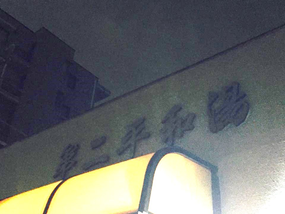 夏物SALEのお知らせと、スケボー後のお風呂_f0180307_20484443.jpg