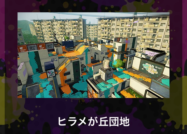 スプラトゥーン新マップ 羊壁
