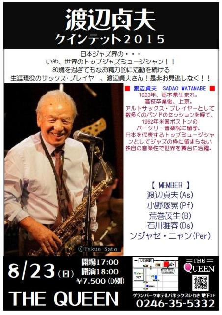 明日(8/23・日)は、世界のトップジャズミュージシャン「渡辺貞夫 明日(8/23・日)は、世界のトップジャズミュージシャン「渡辺貞夫
