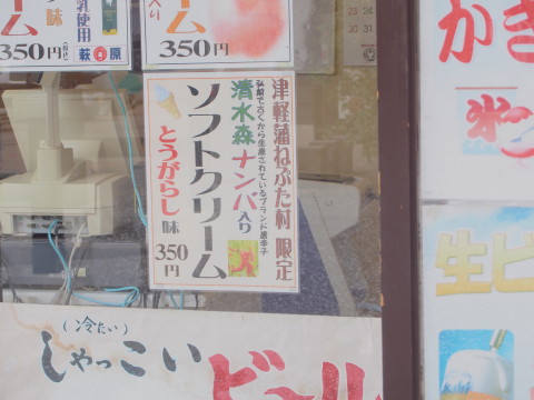 清水森ナンバソフト+一味トッピング:津軽藩ねぷた村*ソフトクリームめぐり(59)_b0147224_21535994.jpg