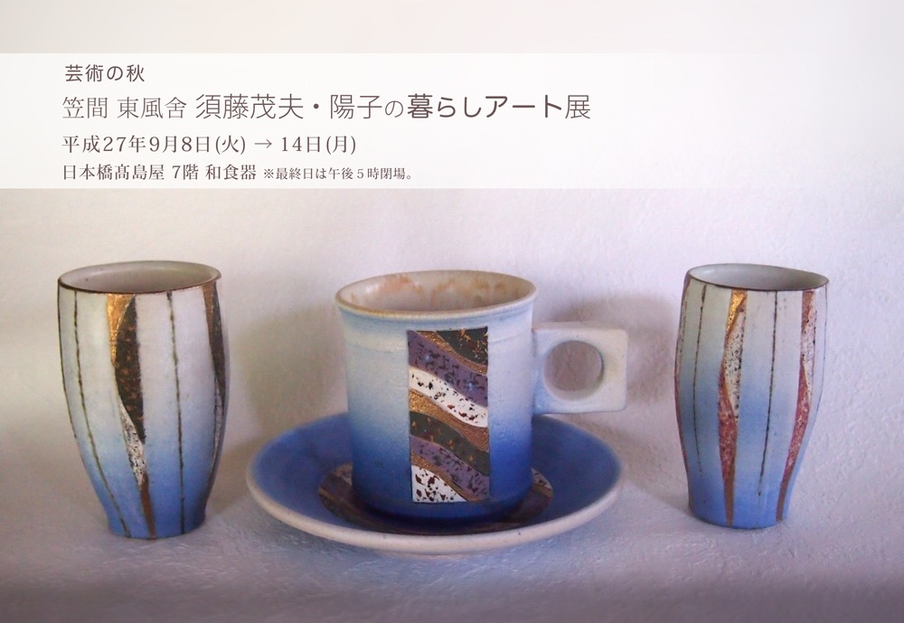 9/8〜9/14日本橋高島屋にて東風舎暮らしアート展_a0139639_22295940.jpg