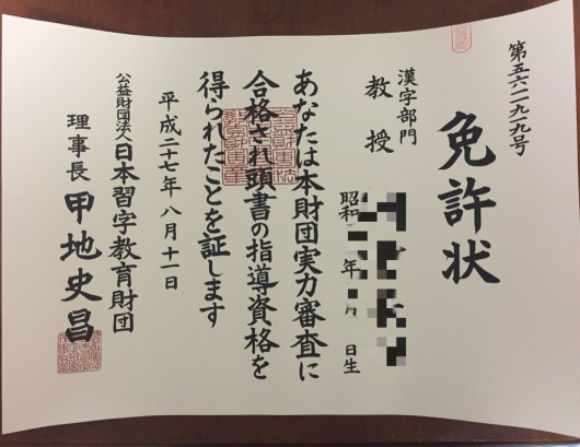 日本習字 免許証が届きました Rosui S Studio 日本習字 免許証が届きました Rosui S Studio
