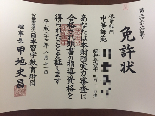 日本習字 免許証が届きました Rosui S Studio