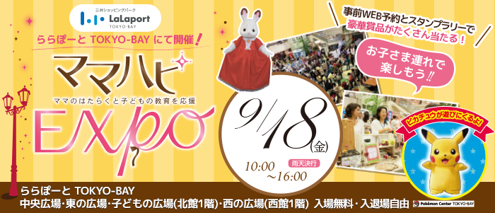 9/18（金）ママハピEXPO@ららぽーとTOKYO-BAY、 出展詳細！_d0181752_20245410.png