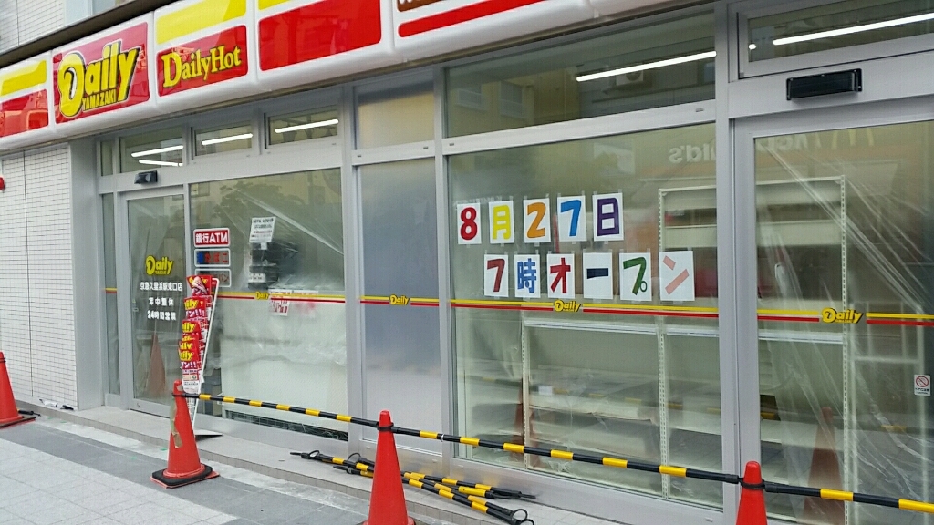 久里浜に新規コンビニオープン デイリーヤマザキ京急久里浜東口店さま 神奈川県横須賀市久里浜 地域密着 のﾀｶﾔﾏ薬局ﾌﾞﾛｸﾞ