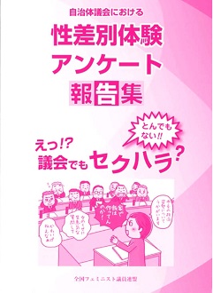 陣内やすこ「議会におけるセクハラの実態」_c0166264_1785324.jpg