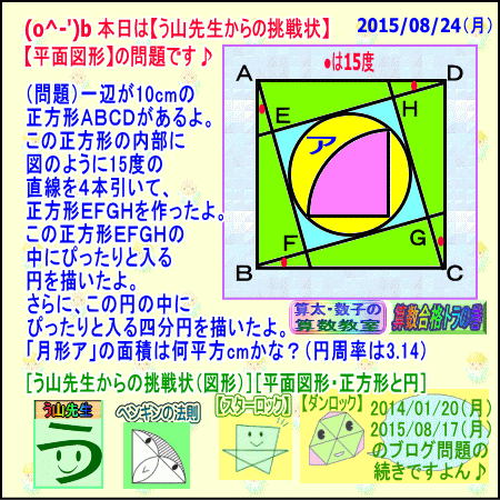 【中学受験・算数】（平面図形応用問題）【う山先生からの挑戦状】（正方形と円）_a0043204_14134471.gif