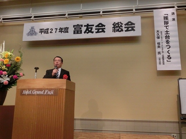 「挨拶(あいさつ)は基本中の基本だが、広く深い意味がある」 富友会の記念講演会_f0141310_7181680.jpg