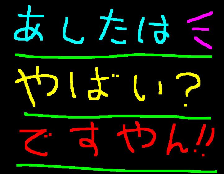 明日は台風だから?ですやん!_f0056935_19564345.jpg