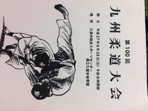 2015 第100回九州柔道大会_b0172494_13555446.jpg