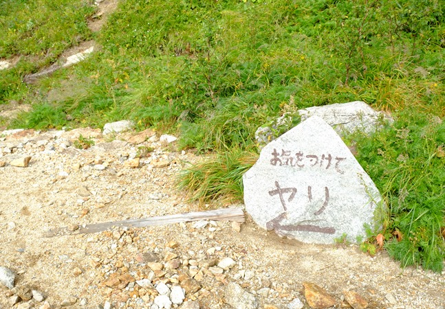 2015夏休み 一人登山　表銀座縦走編　その２_e0000910_10163997.jpg