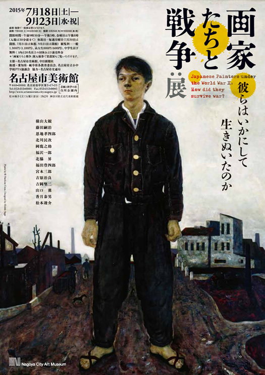 画家たちと戦争展 彼らはいかにして生きぬいたのか 名古屋市美術館 川沿いのラプソディ