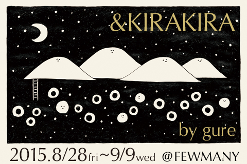 8/28～9/9 グレ個展『&KIRAKIRA』開催のお知らせ_f0010033_1864488.jpg