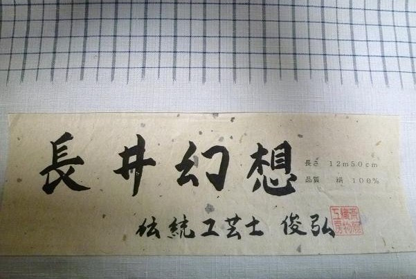 貴久樹の帯を長井紬でコーディネイト・金曜の営業時間。_f0181251_19521926.jpg