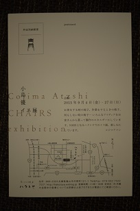 本日スタート!小島 優「イス展 vol.5」_f0226293_20262017.jpg