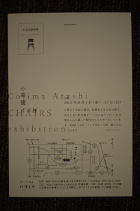 ９月企画「イス展」のお知らせ_f0226293_20262017.jpg