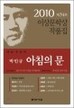 『아침의 문』（박민규, 문학사상）_c0077412_9523871.jpg