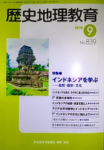 新刊：「歴史地理教育」９月号　特集：インドネシアを学ぶ_a0054926_2251311.jpg