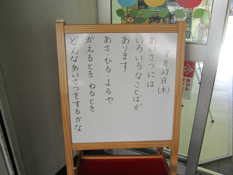 子どもたちへのメッセージ No 1074 あいさつの種類 慶応幼稚園ブログ 未来の子どもたちへ Dream Can Do Reality Can Do