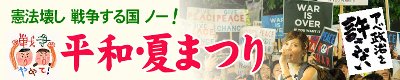 戦争法案NO! 平和・夏まつりにお越しください。_c0133422_1254729.jpg