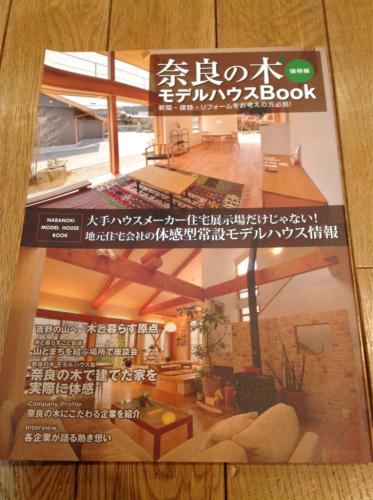 産経新聞に掲載  奈良の木 モデルハウスBOOK_c0124828_09123638.jpg