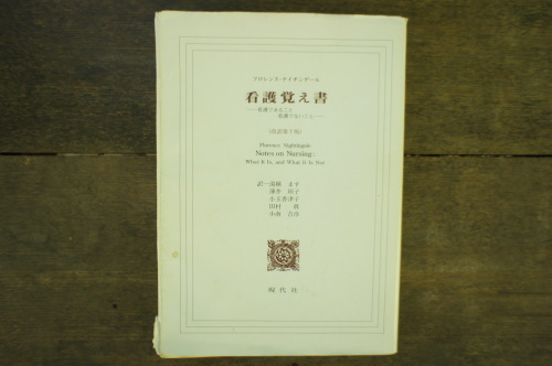 看護覚え書 フロレンス ナイチンゲール Yan S Diary 看護覚え書 フロレンス ナイチンゲール Yan S Diary