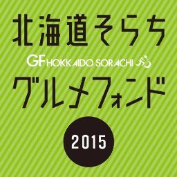 そらちグルメフォンド2015 協賛_d0197762_12525612.jpg