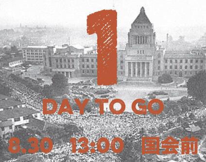 ついに本日 8/30　国会前10万人 全国100万人　近年最大級の大抗議_c0024539_23205157.jpg