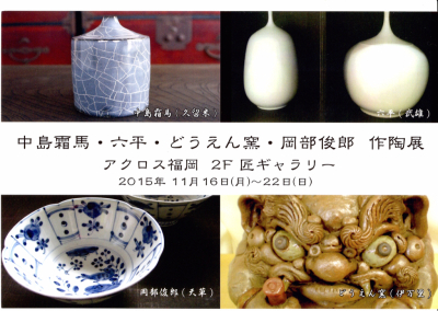 アクロス福岡にて作陶展を開きます。_a0163657_10063135.jpg